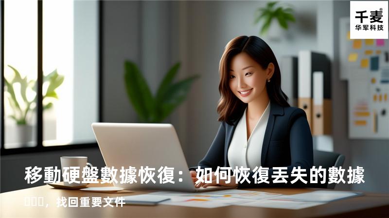 移動硬盤數據恢復：如何恢復丟失的數據，找回重要文件